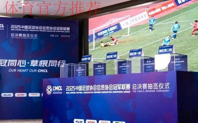 2025中冠联赛总决赛16强抽签结果出炉 2025中冠联赛总决赛16强抽签结果出炉