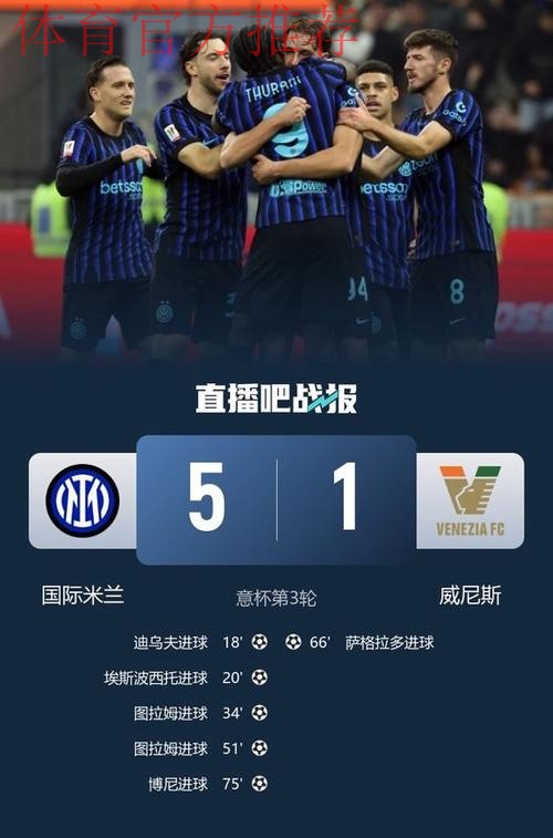 意杯国米5-1威尼斯晋级，小图拉姆双响，皮奥、博尼轰世界波