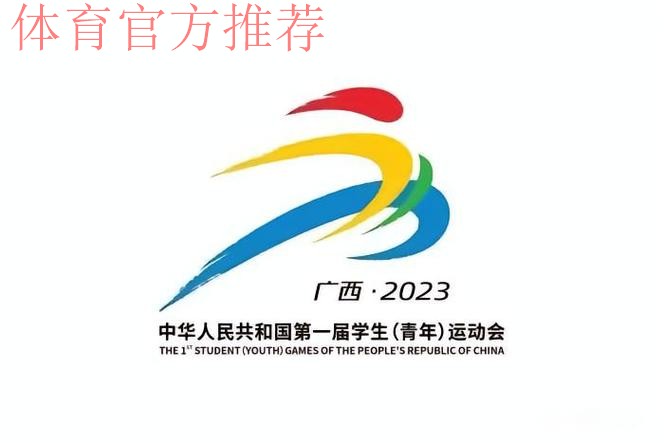 第一届全国学生（青年）运动会（公开组）男子足球项目预赛抽签仪式在京举行