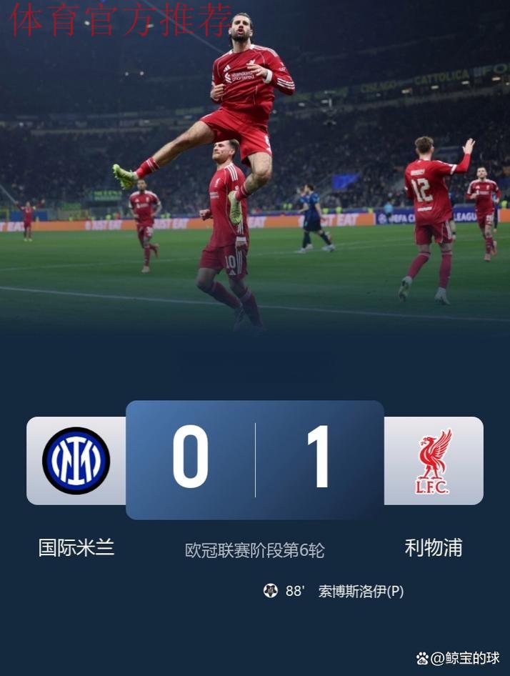 47岁斯洛特赢了！利物浦1-0创欧冠16年纪录 萨拉赫再遭炮轰